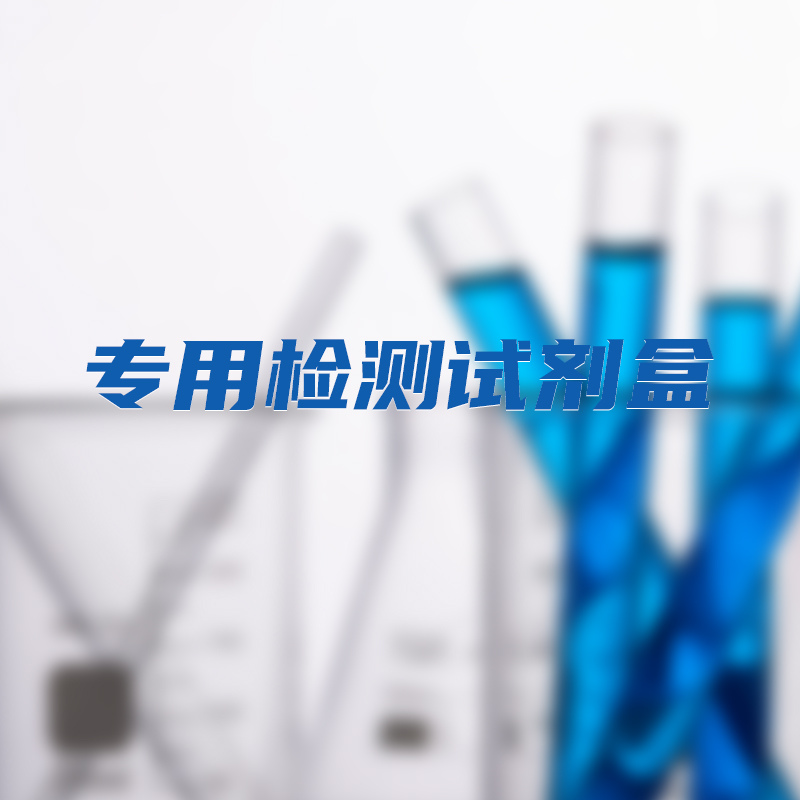 专业检测试剂盒