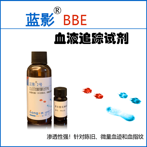 蓝影®BBE 血液追踪试剂-渗透性强！