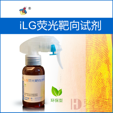 iLG荧光靶向试剂-渗透性、半渗透性客体表面指纹显现，可显现微量潜血