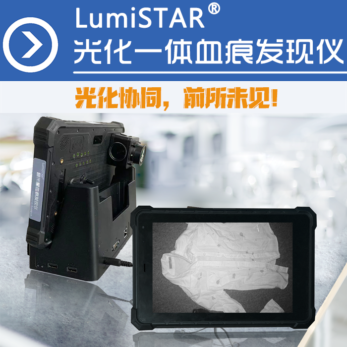 LumiSTAR光化一体血痕仪