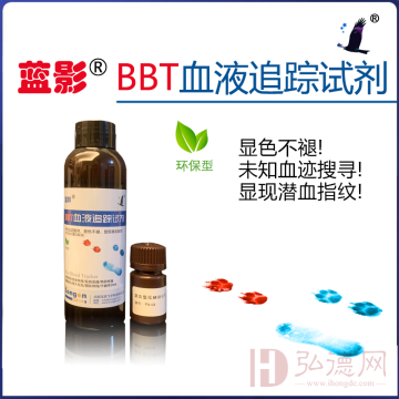 【试用】| 蓝影®BBT血液追踪试剂