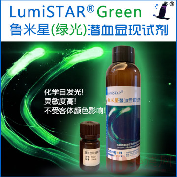 【试用】| LumiSTAR鲁米星(绿光)潜血显现试剂-灵敏度,亮度高!