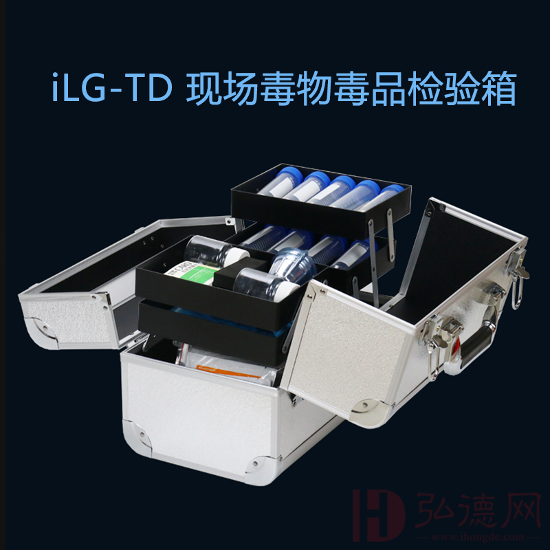 iLG-TD毒物毒品检验箱