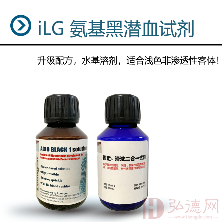 iLG龙观  氨基黑潜血显现试剂/血液增强显色试剂/显血足迹、血指纹试剂