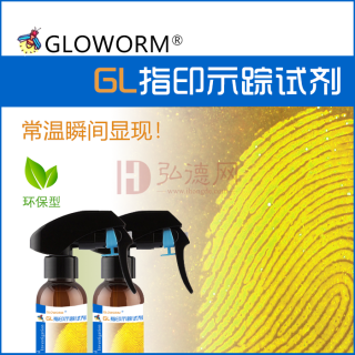 GL指印快显试剂/指印示踪试剂 -AIE技术， 替代传统刷粉、502熏显！