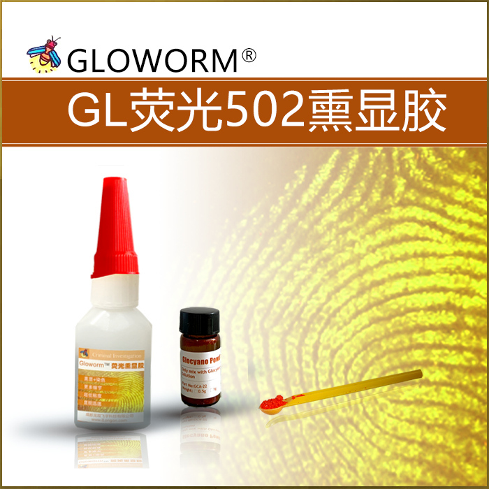 GL荧光502手印熏显胶(粉末装)/荧光502指纹超级胶 /指纹显现试剂