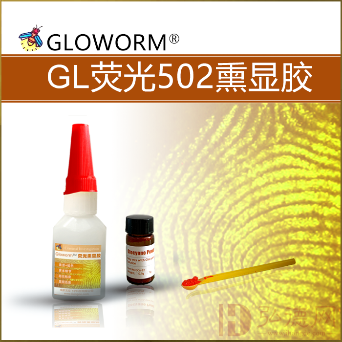 GL荧光502手印熏显胶(粉末装)/荧光502指纹超级胶 /指纹显现试剂