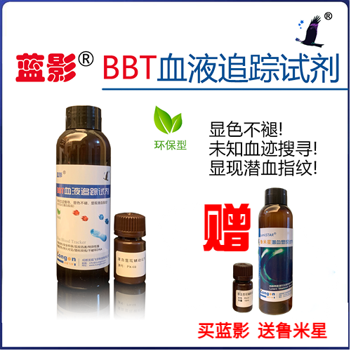 蓝影®BBT-血液追踪试剂/潜血显现试剂(血指纹、血足迹等血迹血斑)