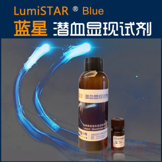 蓝星 潜血显现试剂(溶液装) - 各种表面潜血发光显现