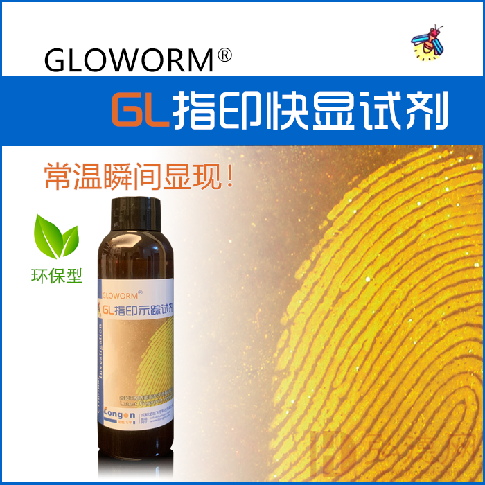 GLOWORM指印快显试剂/指印示踪试剂 - 瞬间显现，替代传统刷粉、502熏显！