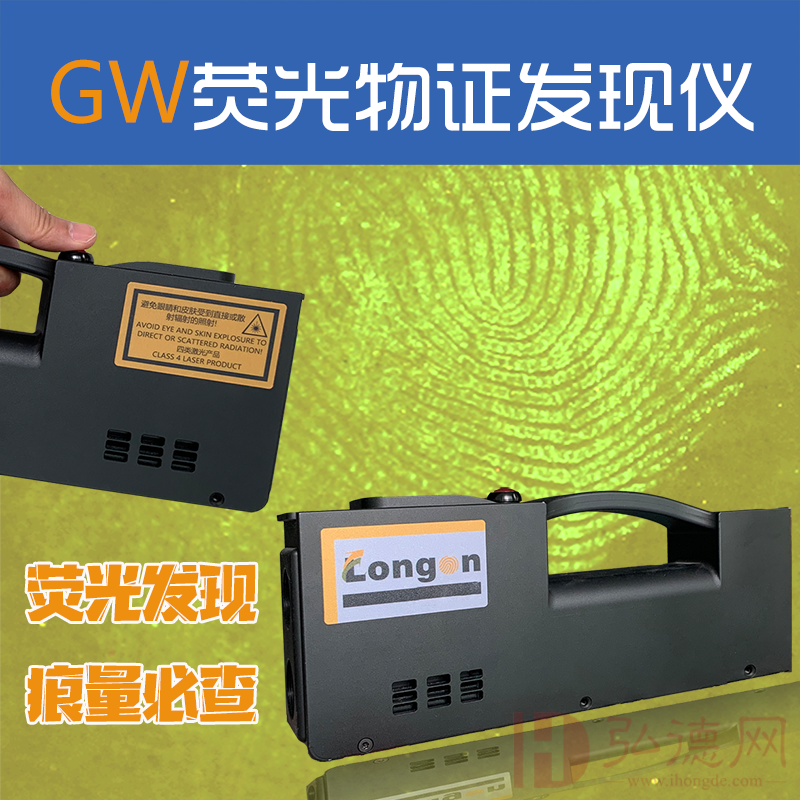 GW荧光生物物证发现仪