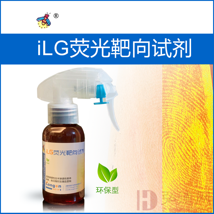 iLG荧光靶向试剂/指纹显现试剂 /激光手印试剂 (可显现陈旧潜血、血迹、血斑、血指纹)