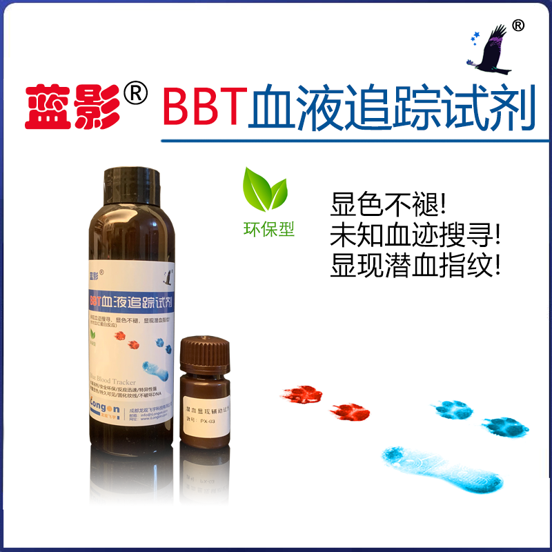 蓝影®BBT-血液追踪试剂/潜血显现试剂(血指纹、血足迹等血迹血斑)