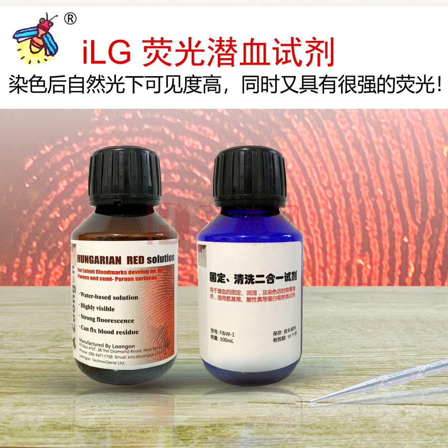 iLG龙观  品红荧光潜血显现试剂/血液增强显色试剂/显血足迹、血指纹试剂