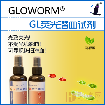 GL荧光潜血试剂-荧光持久，不受光线影响