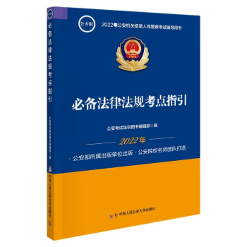 2022年公安机关招录人民警察考试辅导读本 必备法律法规考点指引