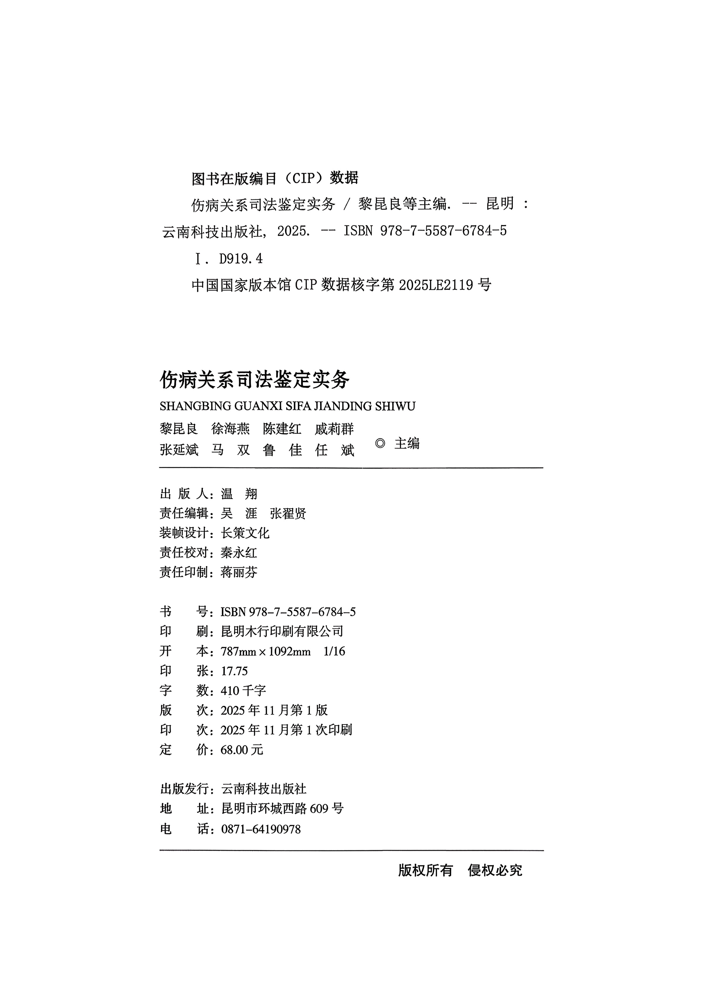 伤病关系司法鉴定实务  |  云南科技出版社  |  黎昆良 徐海燕 陈建红等主编
