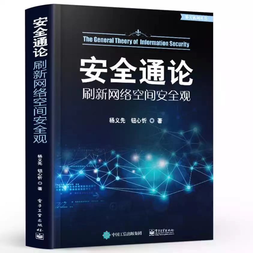 安全通论——刷新网络空间安全观