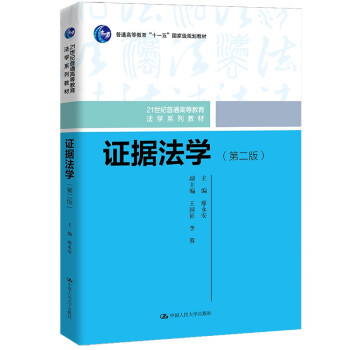 证据法学（第二版）（21世纪普通高等教育法学系列教材）