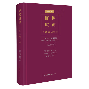 证据原理：司法证明科学