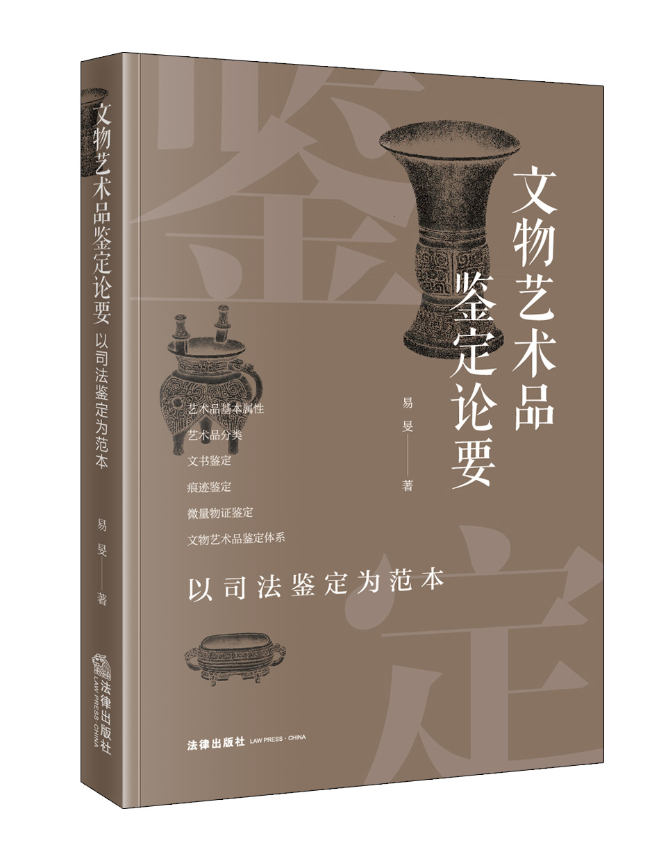 文物艺术品鉴定论要：以司法鉴定为范本