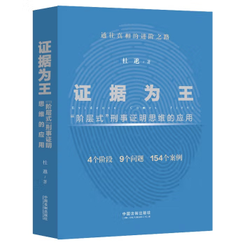 证据为王：“阶层式”刑事证明思维的应用