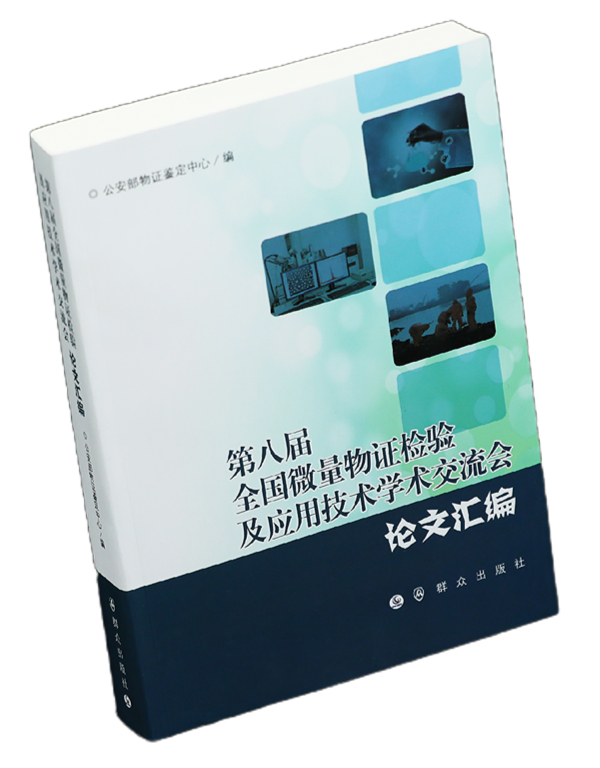 第八届全国微量物证检验及应用技术学术交流会论文汇编(政法机关内部发行)