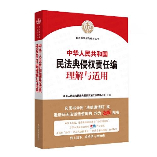 最 高人民法院民法典贯彻实施工作领导小组：《中华人民共和国民法典侵权责任编理解与适用》|  法律出版社