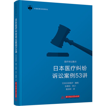 日本医疗纠纷诉讼案例53讲