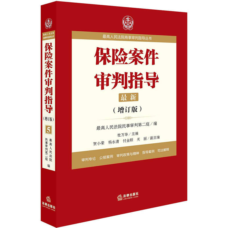 最高人民法院民事审判第二庭：《保险案件审判指导（增订版）》 |  法律出版社