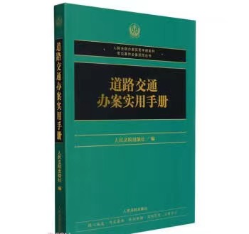 道路交通办案实用手册