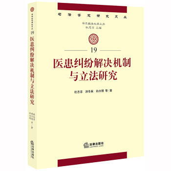 医患纠纷解决机制与立法改革研究