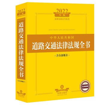 2022年版中华人民共和国道路交通法律法规全书（含全部规章）