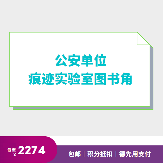 公安单位痕迹实验室图书角