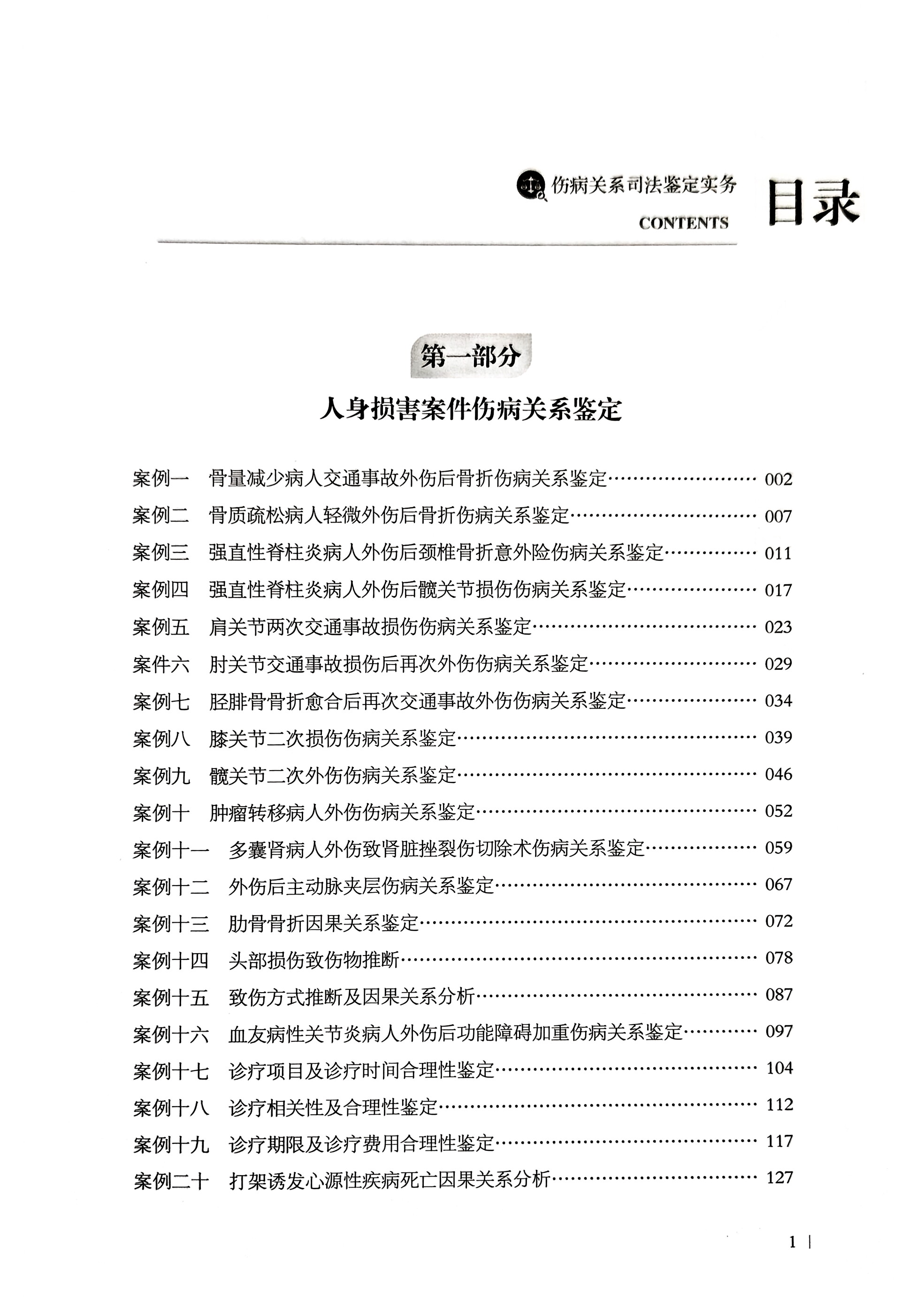 伤病关系司法鉴定实务  |  云南科技出版社  |  黎昆良 徐海燕 陈建红等主编