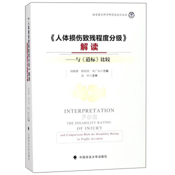 《人体损伤致残程度分级》解读：与道标比较/迪安鉴定科学研究院系列丛书 [Interpretation for the Disability Rating of Injury and Comparison With the Disability Rating in Traffic Accident]