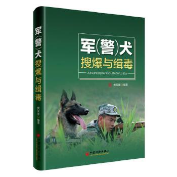 军（警）犬搜爆与缉毒