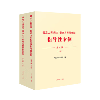 最 高人民法院 最 高人民检察院指导性案例(第6版)(全2册) 图书