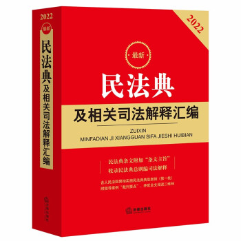 2022最 新民法典及相关司法解释汇编