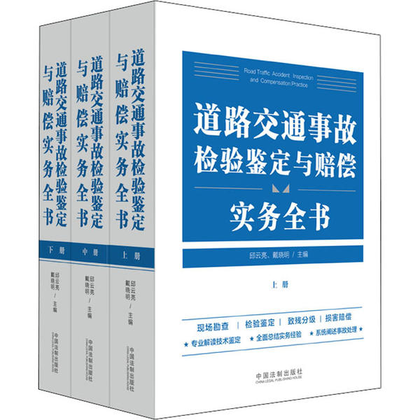 道路交通事故检验鉴定与赔偿实务全书(全3册)