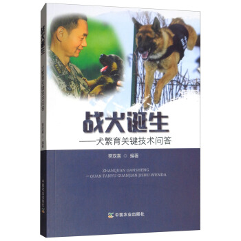 战犬诞生：犬繁育关键技术问答