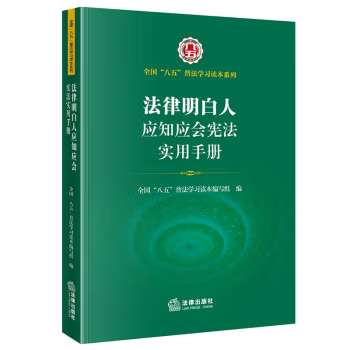 法律明白人应知应会宪法实用手册