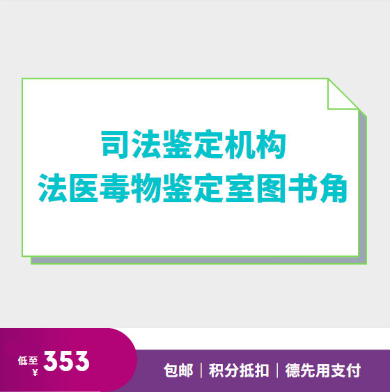 司法鉴定机构法医毒物鉴定室图书角