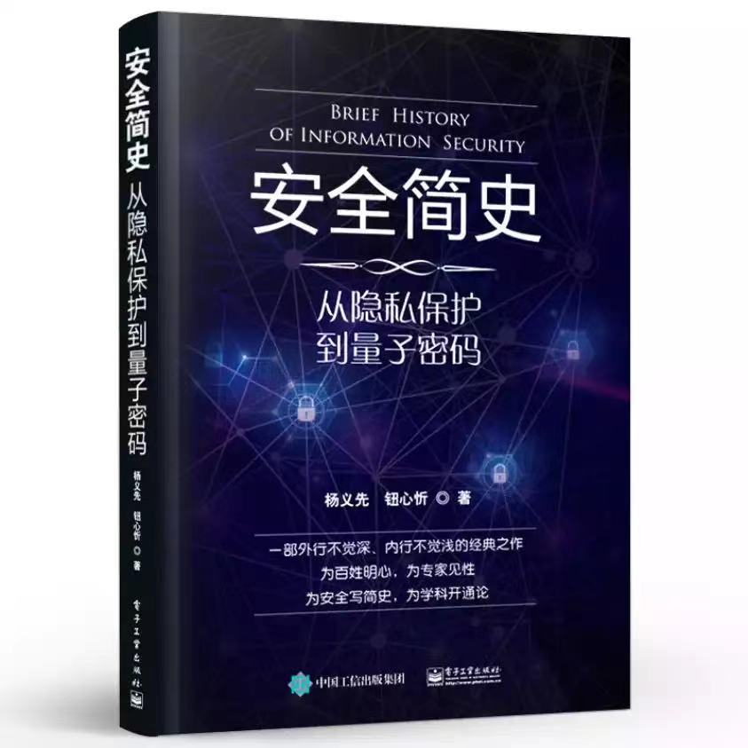 安全简史——从隐私保护到量子密码