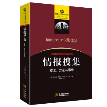 情报搜集：技术、方法与思维