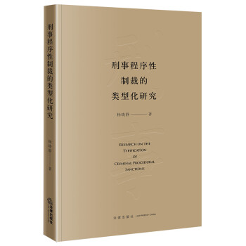 刑事程序性制裁的类型化研究