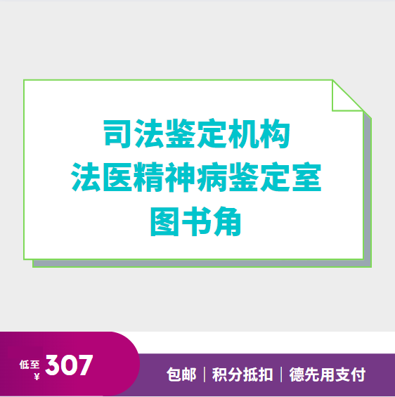 司法鉴定机构法医精神病鉴定室图书角