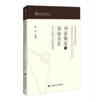 司法鉴定与诉讼公正：本土经验与国际视野 [Authentication and Justice: Chinese Experience and International Perspectives]