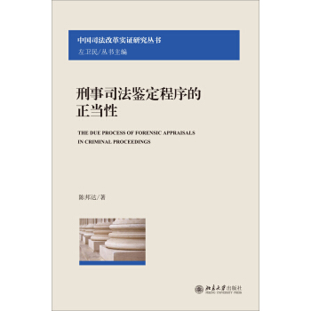 中国司法改革实证研究丛书：刑事司法鉴定程序的正当性 [The Due Process of Forensic Appraisals In Crtminal Proceedings]