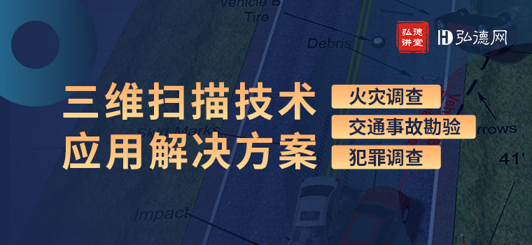 【直播大讲堂】三维扫描技术交通事故领域应用综合解决方案